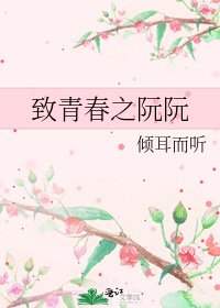 《致青春之阮阮》