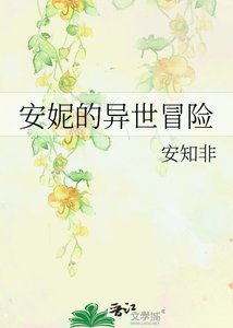 《安妮的异世冒险》