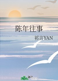《陈年往事》