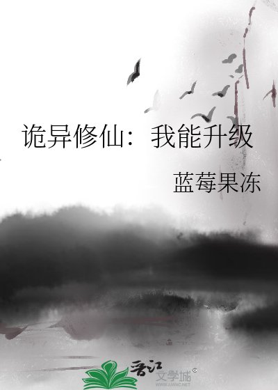 《诡异修仙:我能升级》