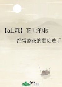 《【all森】花吐的根》