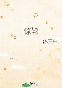 《惊轮》