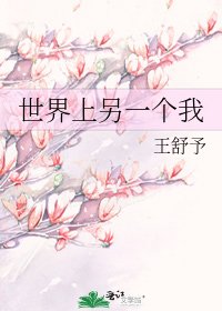 《世界上另一个我》