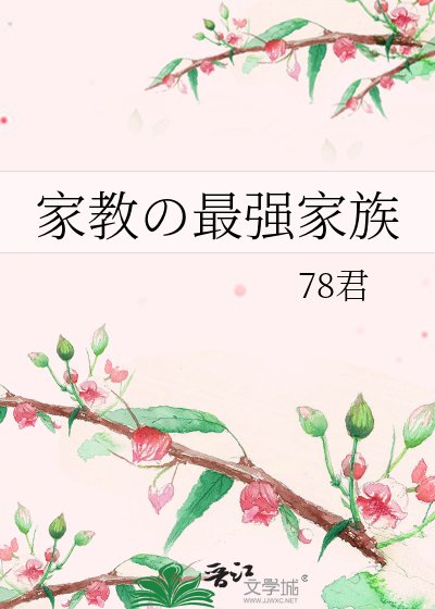 《家教の最强家族》