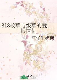 《818校草与级草的爱恨情仇》