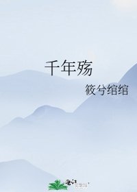 《千年殇》