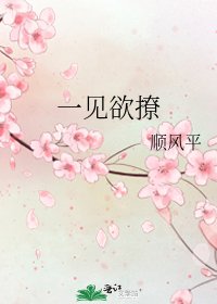 一见欲撩