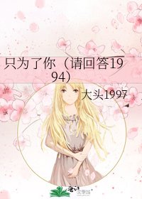 《只为了你(请回答1994)》