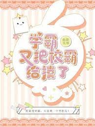 《学霸又把校霸给揍了》
