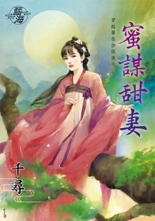 《蜜谋甜妻(穿越要在加班后之三)》