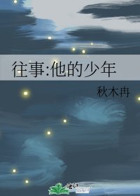 《往事:他的少年》