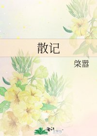 《散记》