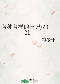 《各种各样的日记/2021》