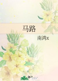 《马路》