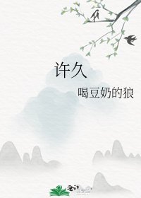 《许久》