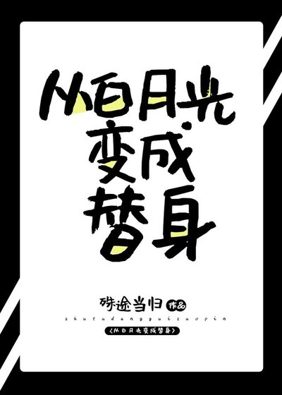《从白月光变成替身》