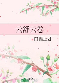《云舒云卷》