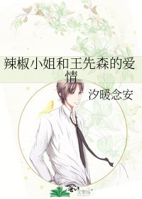 《辣椒小姐和王先森的爱情》