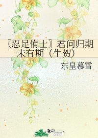 《〖忍足侑士〗君问归期未有期(生贺)》