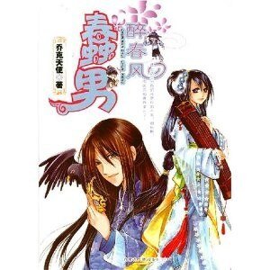 《你未婚妻我要定了:蠢男醉春风》