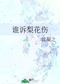 《谁诉梨花伤》