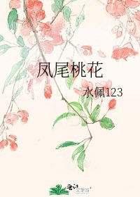 《凤尾桃花》
