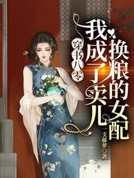 《穿书八零:我成了卖儿换粮的女配》