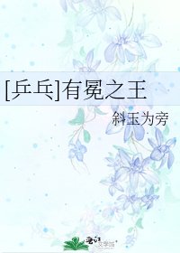 [乒乓]有冕之王