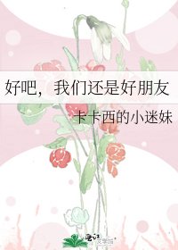 好吧，我们还是好朋友