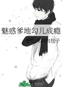 《魅惑爹地勾儿成瘾》