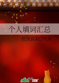 《个人填词汇总》