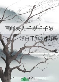 国师夫人千岁千千岁