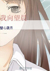 《我向望晨》