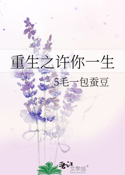 《重生之许你一生》