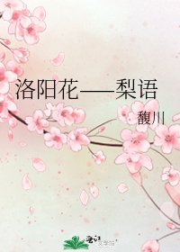 《洛阳花——梨语》