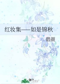 《红妆集——如是锦秋》