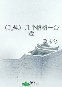 《(乱炖)几个格格一台戏》