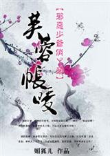 《邪恶少爷俏丫头:芙蓉帐暖》