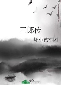 《三郎传》