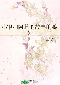 《小银和阿蓝的故事的番外》