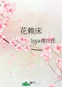 《花赖床》