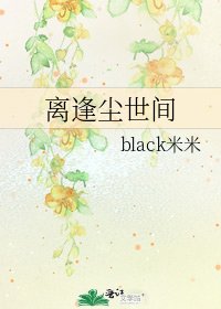 《离逢尘世间》