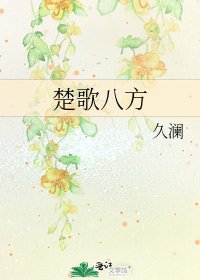 《楚歌八方》