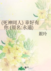 (死神同人) 幸好有你 (原名:永遠)