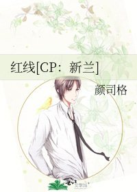 红线[CP：新兰]