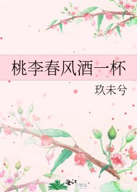 《桃李春风酒一杯》