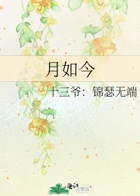 《月如今》