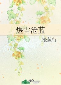 《煜雪沧蓝》
