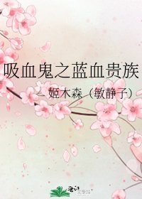 《吸血鬼之蓝血贵族》