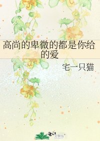 《高尚的卑微的都是你给的爱》